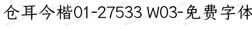 仓耳今楷01-27533 W03字体转换